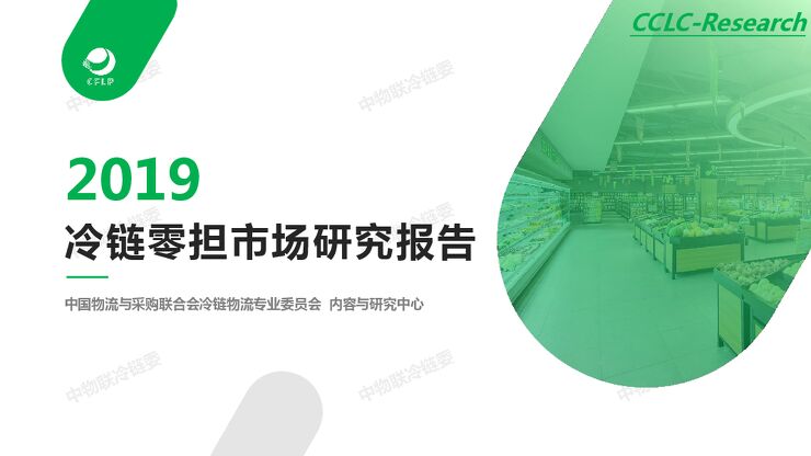 2019冷链零担市场研究报告-中物联冷链委-201909.pdf