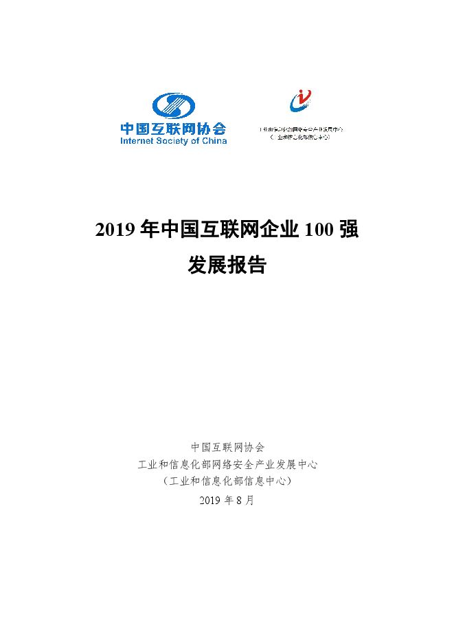 2019年中国互联网企业100强发展报告-中国互联网协会-201908.pdf