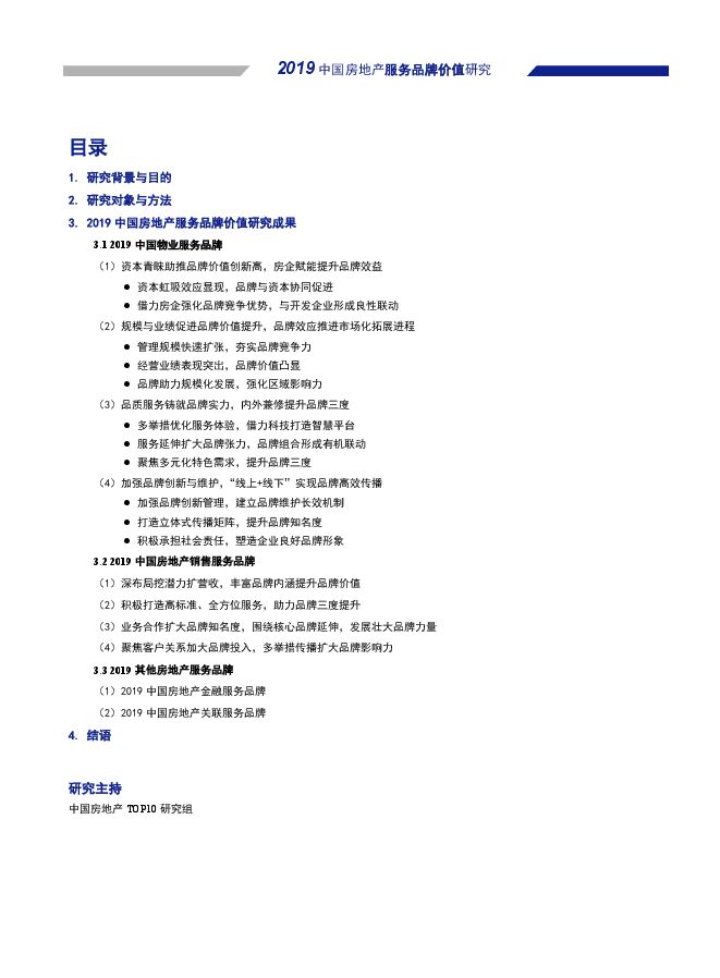 2019中国房地产服务品牌价值研究报告-中国房地产TOP10研究组-201909.pdf 2019中国房地产服务品牌价值研究报告-中国房地产TOP10研究组-201909.pdf