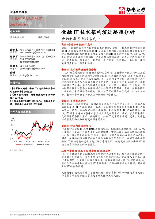 金融科技行业报告：金融信息技术架构演进路径分析-华泰证券-20190916.pdf