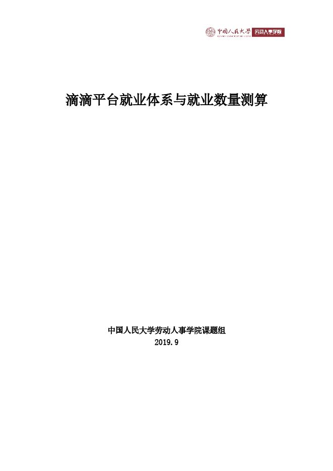 滴滴就业体系与就业数量测算-中国人民大学-201909.pdf 滴滴就业体系与就业数量测算-中国人民大学-201909.pdf