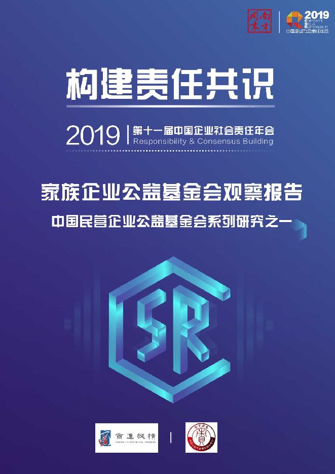 家族企业公益基金会观察报告：中国民营企业公益基金会系列研究-商道纵横-201909.pdf