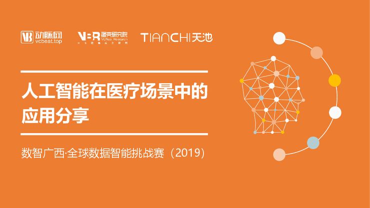 人工智能在医疗场景中的应用分享-动脉网-201909.pdf 人工智能在医疗场景中的应用分享-动脉网-201909.pdf