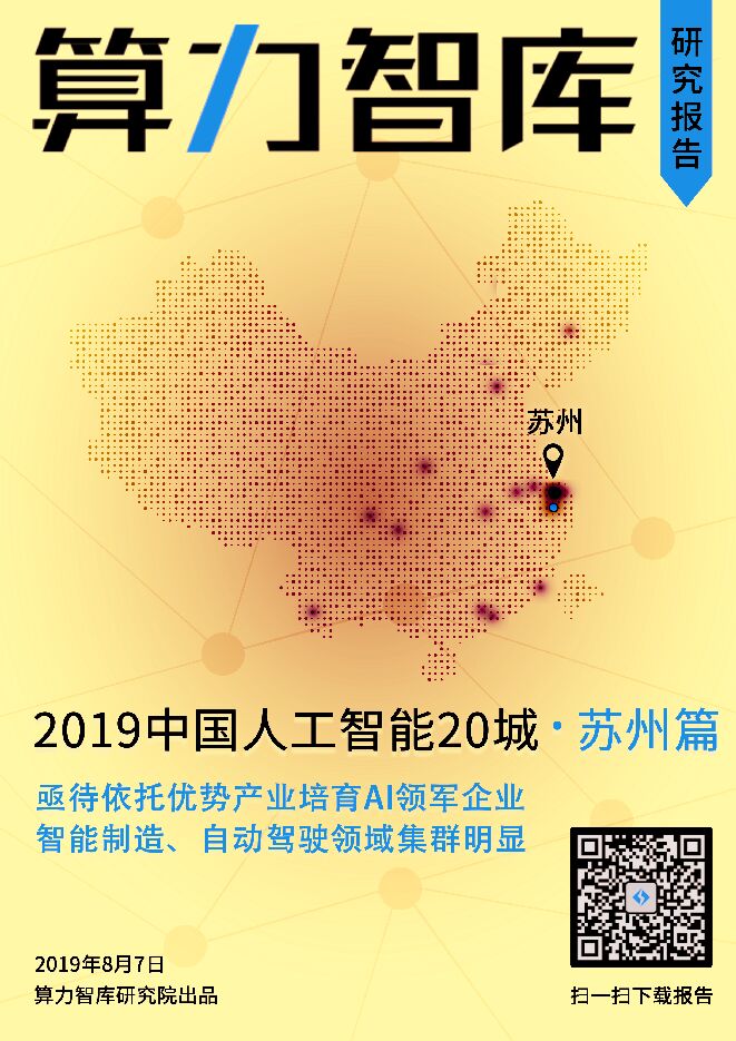 2019中国人工智能城市报告苏州篇-算力智库-201909.pdf 2019中国人工智能城市报告苏州篇-算力智库-201909.pdf