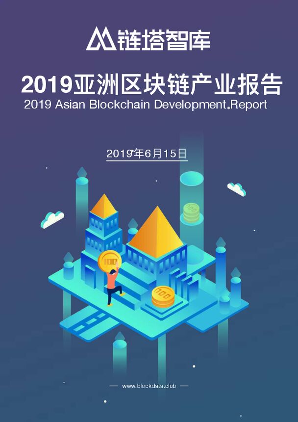 链塔智库：2019亚洲区块链产业发展报告.pdf