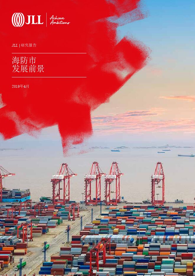 海防市发展前景-仲量联行-201904.pdf