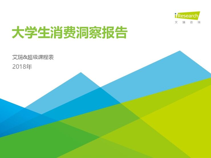 2018年大学生消费洞察报告.pdf 2018年大学生消费洞察报告.pdf
