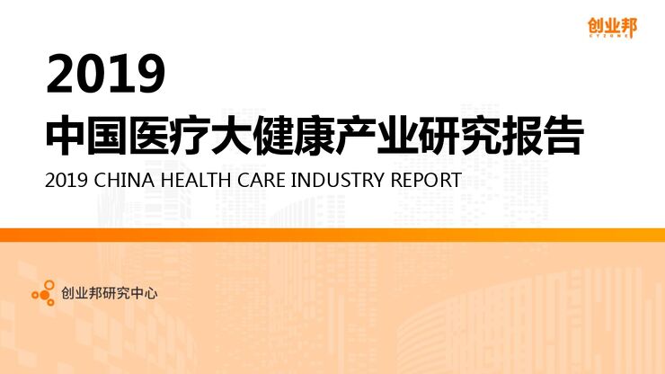 2019中国医疗大健康产业研究报告-创业邦-201910.pdf 2019中国医疗大健康产业研究报告-创业邦-201910.pdf