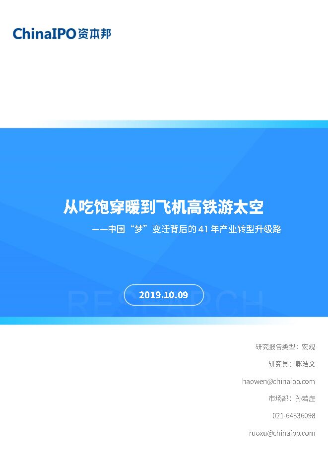 从吃饱穿暖到飞机高铁游太空:中国“梦”变迁背后的41年产业转型升级路-资本邦研究院-201910.pdf 从吃饱穿暖到飞机高铁游太空:中国“梦”变迁背后的41年产业转型升级路-资本邦研究院-201910.pdf