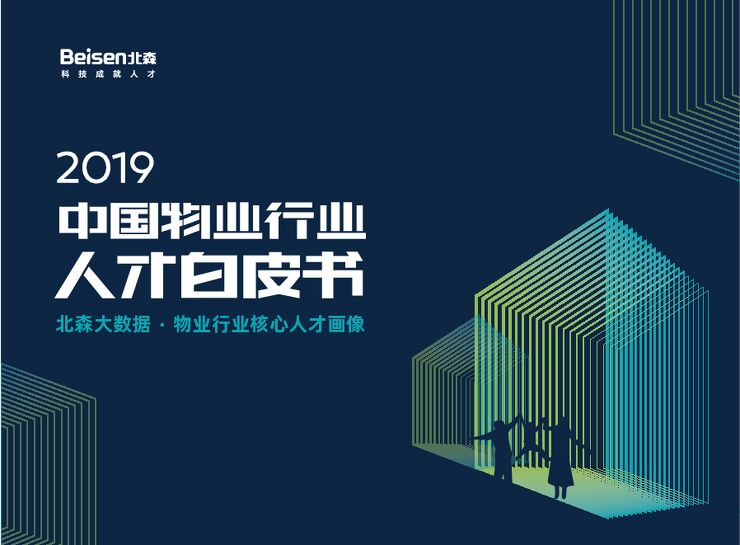 2019中国物业行业人才白皮书-北森-201909.pdf