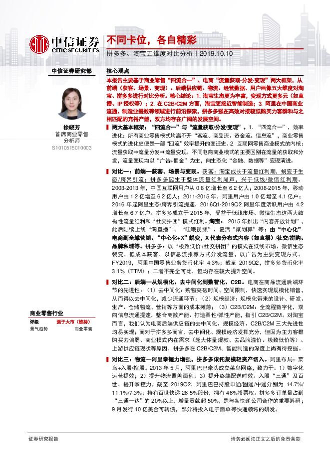 商业零售行业拼多多、淘宝五维度对比分析：不同卡位，各自精彩-中信证券-20191010.pdf