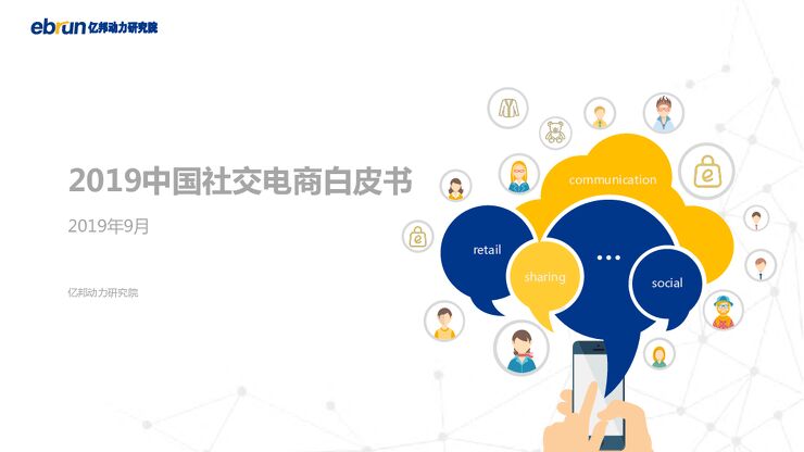 2019中国社交电商白皮书-亿邦动力-201909.pdf