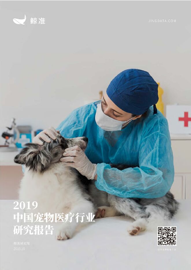 2019中国宠物医疗行业研究报告-鲸准研究院-201910.pdf 2019中国宠物医疗行业研究报告-鲸准研究院-201910.pdf