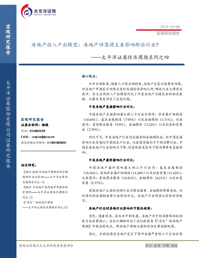 经济周期系列之四:房地产投入产出模型,房地产回落将主要影响那些行业?-太平洋证券-20191008.pdf 经济周期系列之四:房地产投入产出模型,房地产回落将主要影响那些行业?-太平洋证券-20191008.pdf