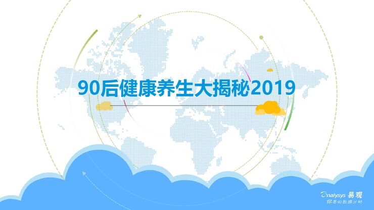 90后健康养生大揭秘-易观智库-201909.pdf 90后健康养生大揭秘-易观智库-201909.pdf
