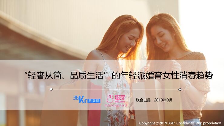 轻奢高品质下的生活方式-年轻派婚育女性生活方式调研报告-36氪+蜜芽-201909.pdf 轻奢高品质下的生活方式-年轻派婚育女性生活方式调研报告-36氪+蜜芽-201909.pdf