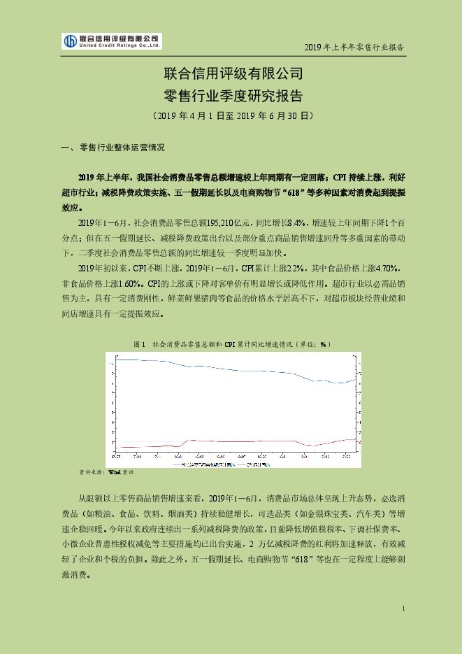 2019 年上半年零售行业报告-联合评级-201910.pdf