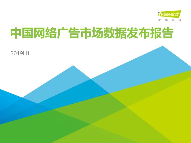 2019H1中国网络广告市场数据发布报告-艾瑞-201910.pdf 2019H1中国网络广告市场数据发布报告-艾瑞-201910.pdf