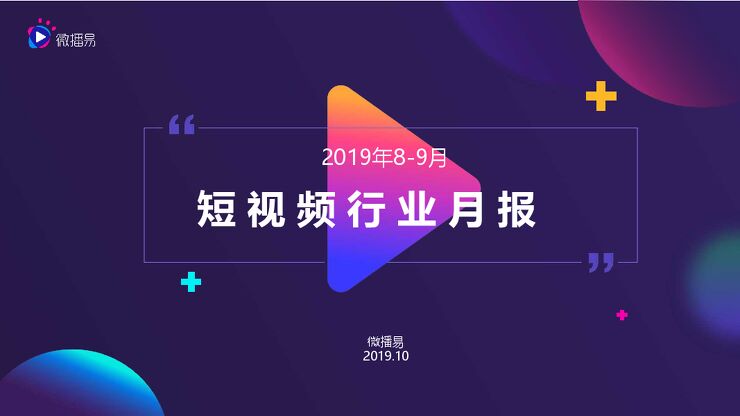 2019年8-9月短视频行业商业月报-微播易-201910.pdf