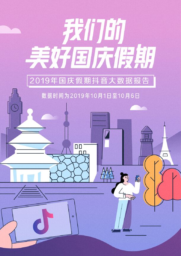 2019年国庆假期抖音大数据报告-抖音-201910.pdf 2019年国庆假期抖音大数据报告-抖音-201910.pdf