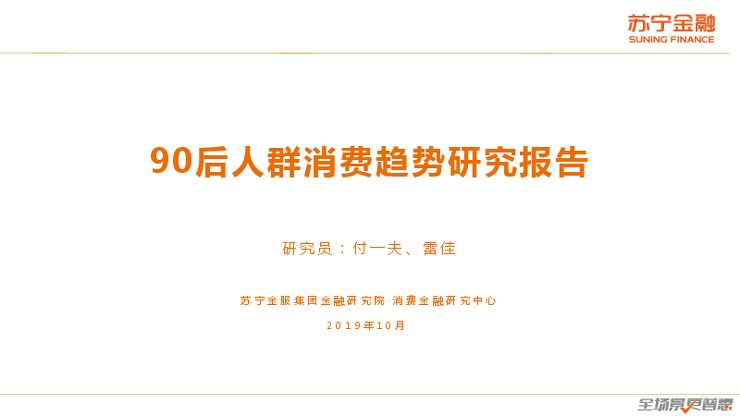 90后人群消费趋势研究报告-苏宁金融-201910.pdf 90后人群消费趋势研究报告-苏宁金融-201910.pdf