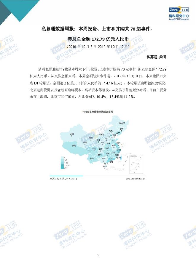 私募通数据周报:本周投资、上市和并购共70起事件,涉及总金额172.79亿元人民币(2019年10月8日-2019年10月12日)-清科-201910.pdf 私募通数据周报:本周投资、上市和并购共70起事件,涉及总金额172.79亿元人民币(2019年10月8日-2019年10月12日)-清科-201910.pdf