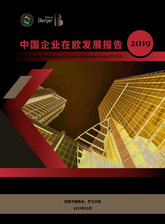 中国企业在欧发展报告(2019)-罗兰贝格-201910.pdf 中国企业在欧发展报告(2019)-罗兰贝格-201910.pdf