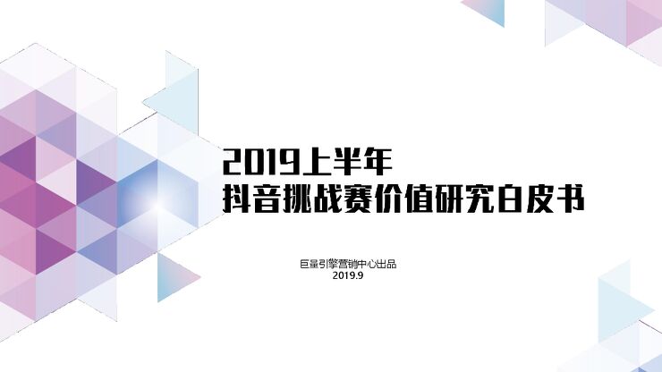 2019上半年抖音挑战赛价值研究白皮书-巨量引擎-201909.pdf