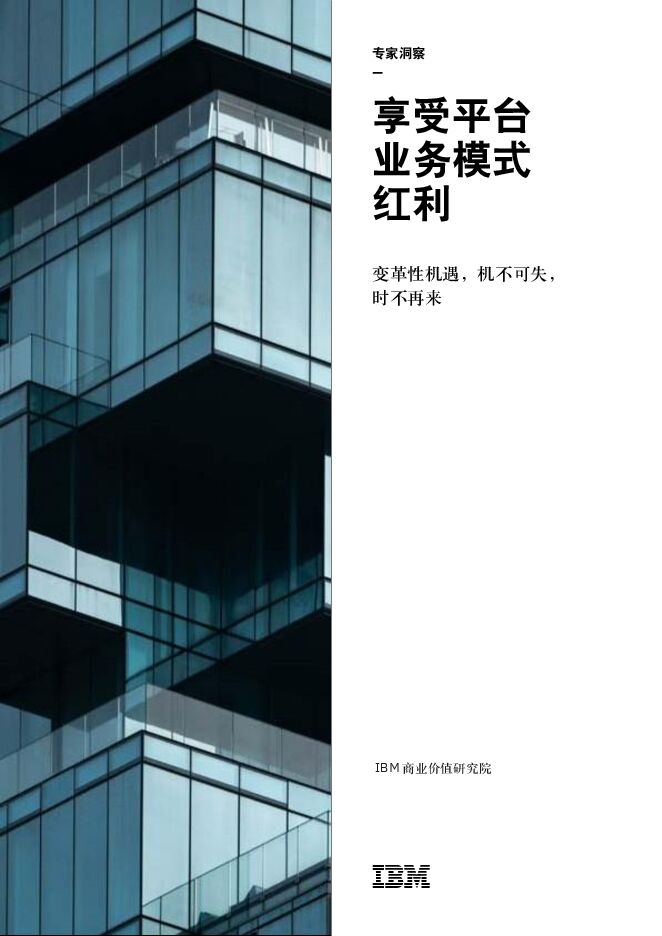 享受平台业务模式红利：机不可失，时不再来-IBM-201909.pdf