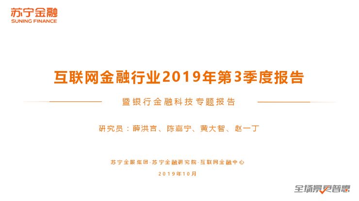 2019Q3互联网金融报告暨银行金融科技专题报告-苏宁金融-201910.pdf 2019Q3互联网金融报告暨银行金融科技专题报告-苏宁金融-201910.pdf
