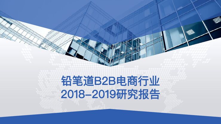 B2B电商行业2018-2019研究报告-铅笔道-201910.pdf B2B电商行业2018-2019研究报告-铅笔道-201910.pdf