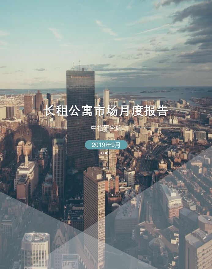 长租公寓市场月度报告（2019年9月）-中指-201909.pdf