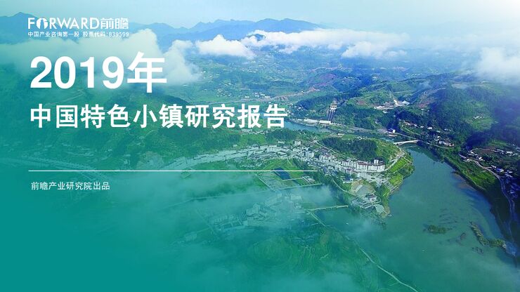 2019年中国特色小镇研究报告-前瞻产业研究院-201910.pdf
