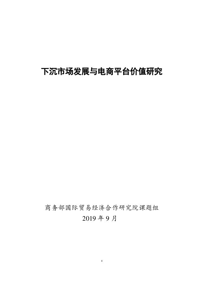 2019下沉市场发展与电商平台价值研究-商务部研究院-201909.pdf 2019下沉市场发展与电商平台价值研究-商务部研究院-201909.pdf