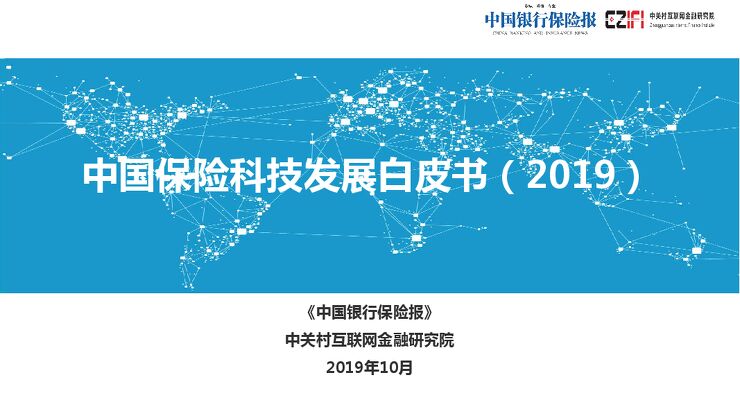 中国保险科技发展白皮书(2019)-中关村互联网金融研究院-201910.pdf 中国保险科技发展白皮书(2019)-中关村互联网金融研究院-201910.pdf