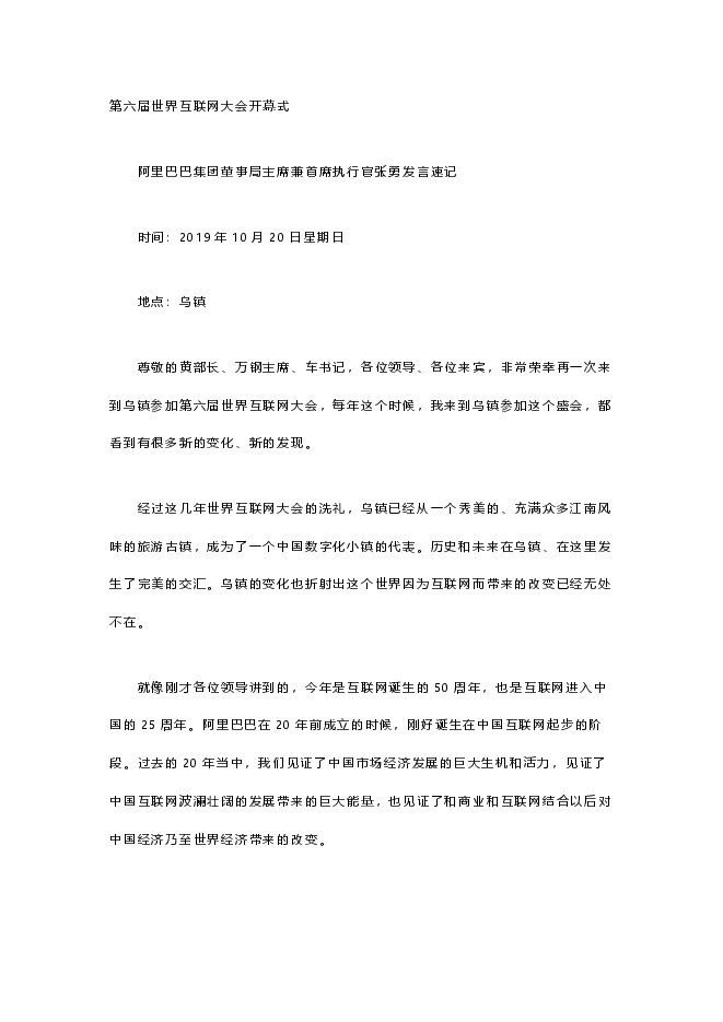 2019乌镇互联网大会系列——阿里巴巴张勇谈新商业文明：让更多小草长成参天大树.pdf