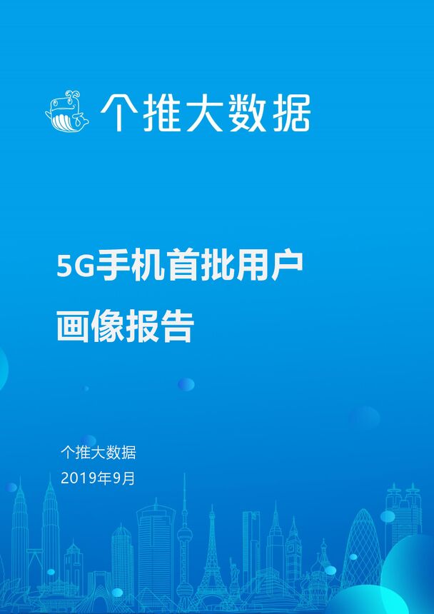 5G手机首批用户画像报告-个推-201909.pdf 5G手机首批用户画像报告-个推-201909.pdf