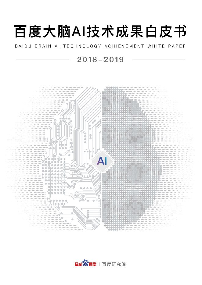 百度大脑AI技术成果白皮书-百度-201910.pdf 百度大脑AI技术成果白皮书-百度-201910.pdf
