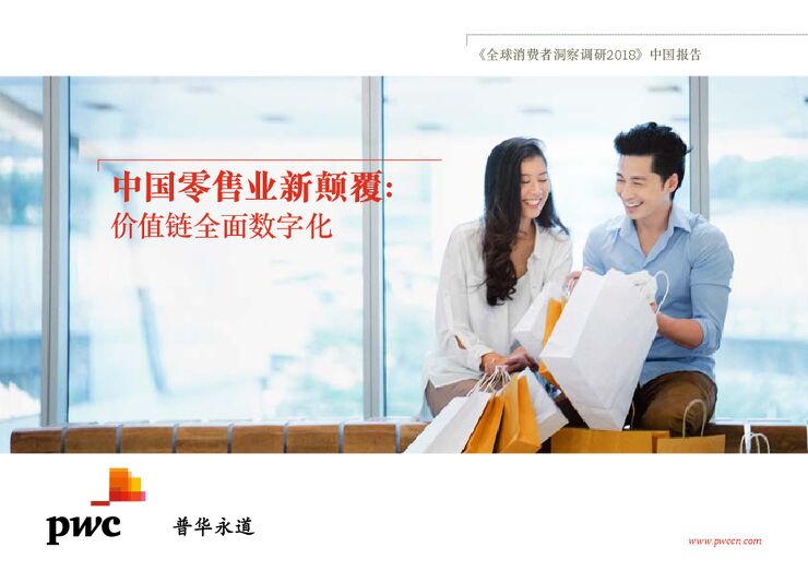 普华永道-全球消费者洞察调研 2018.pdf 普华永道-全球消费者洞察调研 2018.pdf