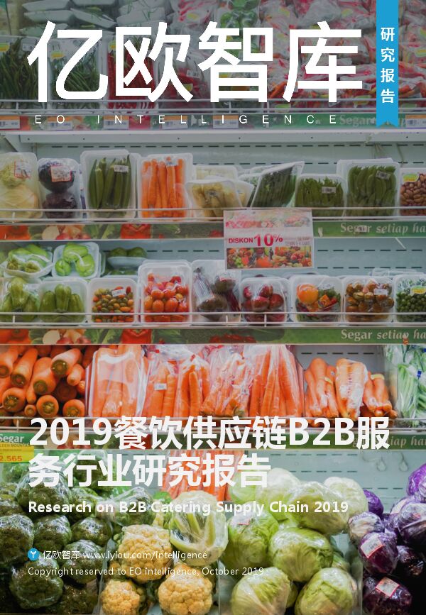 2019餐饮供应链B2B服务行业研究报告-亿欧智库-201910.pdf 2019餐饮供应链B2B服务行业研究报告-亿欧智库-201910.pdf