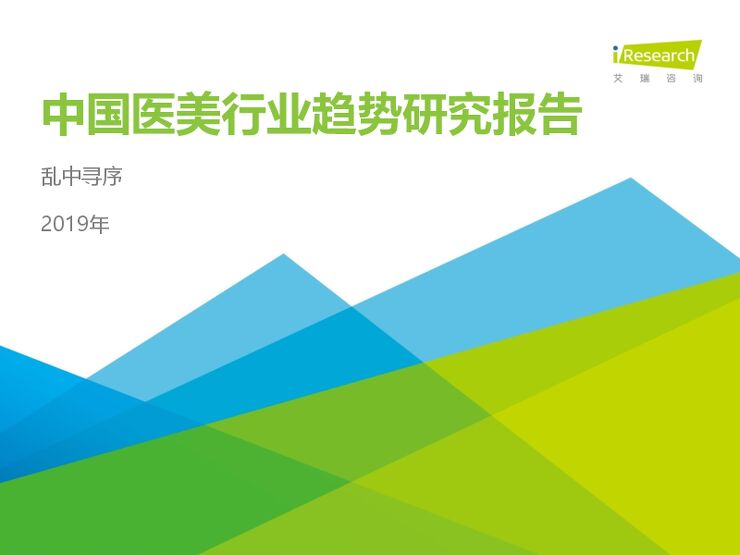 2019年中国医美行业趋势研究报告-艾瑞-201910.pdf