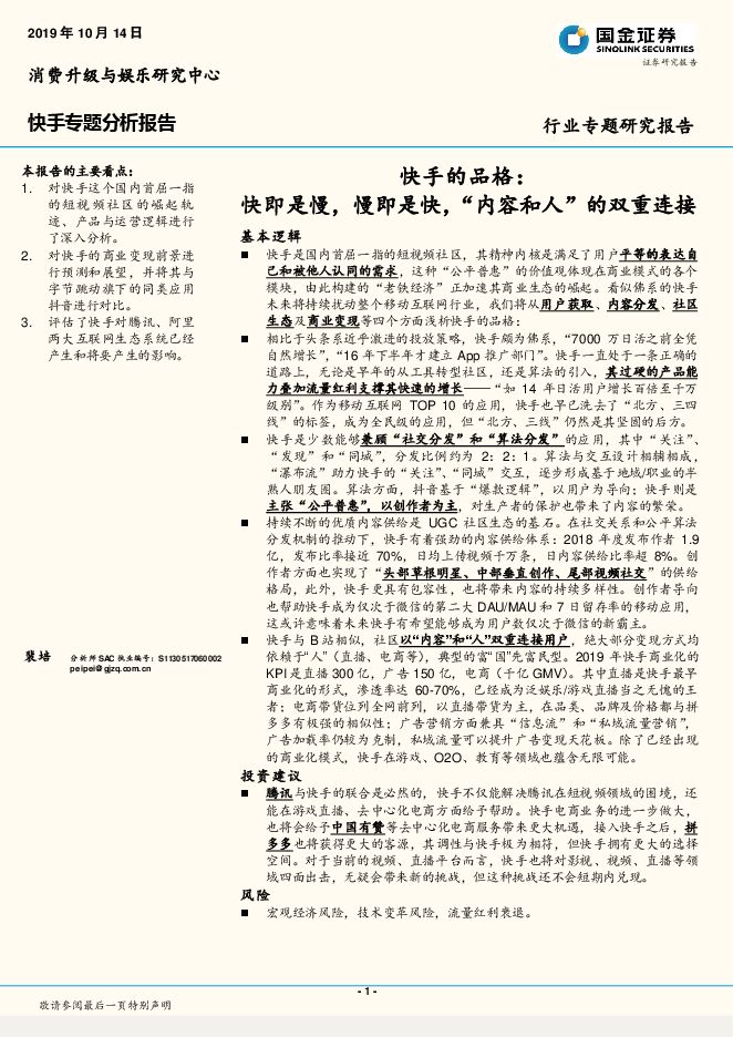 互联网行业快手专题分析报告:快手的品格,快即是慢,慢即是快,“内容和人”的双重连接-国金证券-20191014.pdf 互联网行业快手专题分析报告:快手的品格,快即是慢,慢即是快,“内容和人”的双重连接-国金证券-20191014.pdf