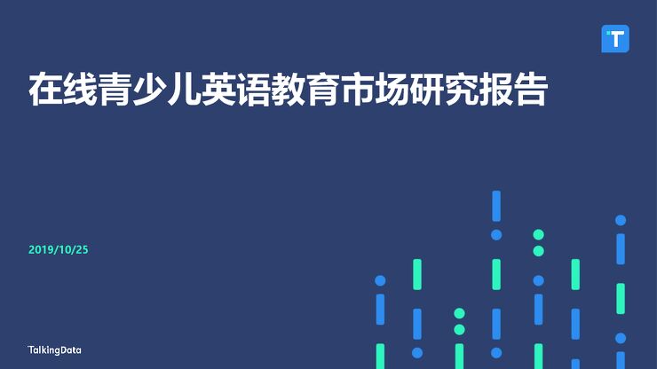 在线青少儿英语教育市场研究-TalkingData-201910.pdf 在线青少儿英语教育市场研究-TalkingData-201910.pdf