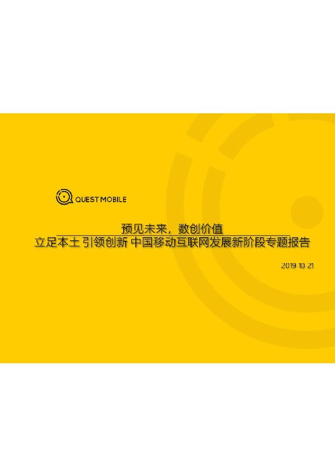 中国移动互联网发展新阶段专题报告-QuestMobile-201910.pdf