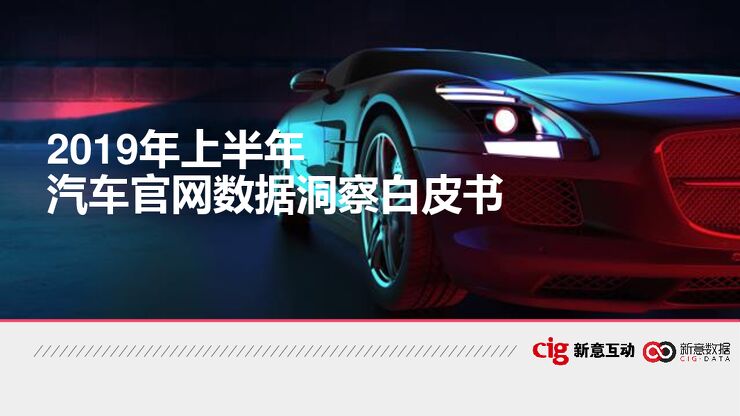 2019年上半年汽车官网数据洞察白皮书-Cig-201910.pdf 2019年上半年汽车官网数据洞察白皮书-Cig-201910.pdf