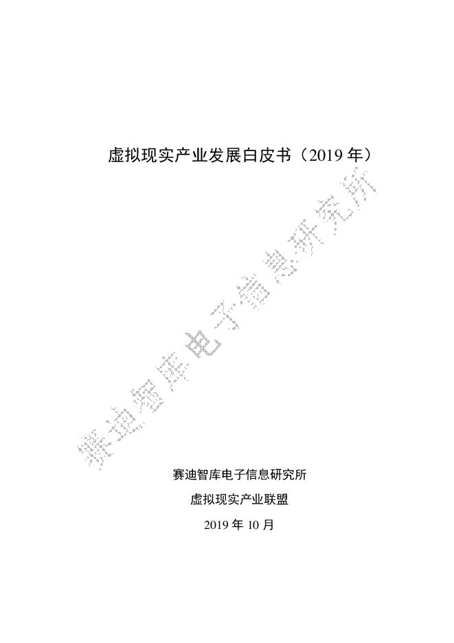 2019年虚拟现实产业发展白皮书-赛迪智库-201910.pdf