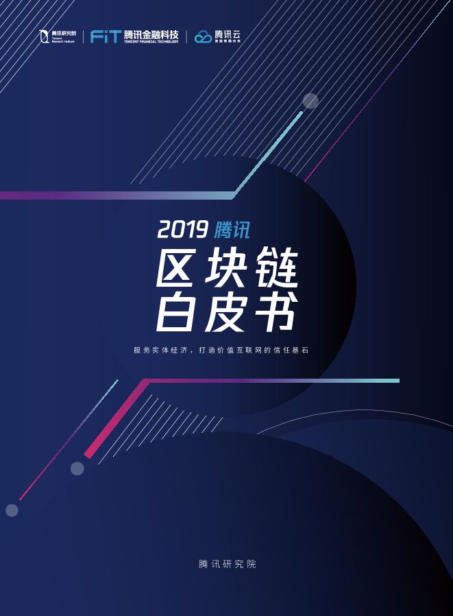 2019腾讯区块链白皮书-腾讯研究院-201910.pdf