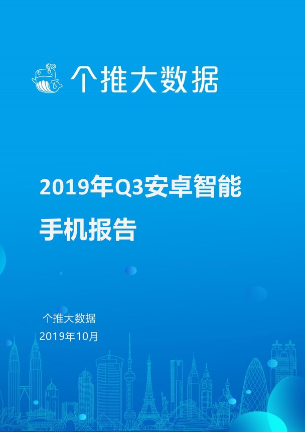 2019年Q3安卓智能手机报告-个推-201910.pdf 2019年Q3安卓智能手机报告-个推-201910.pdf