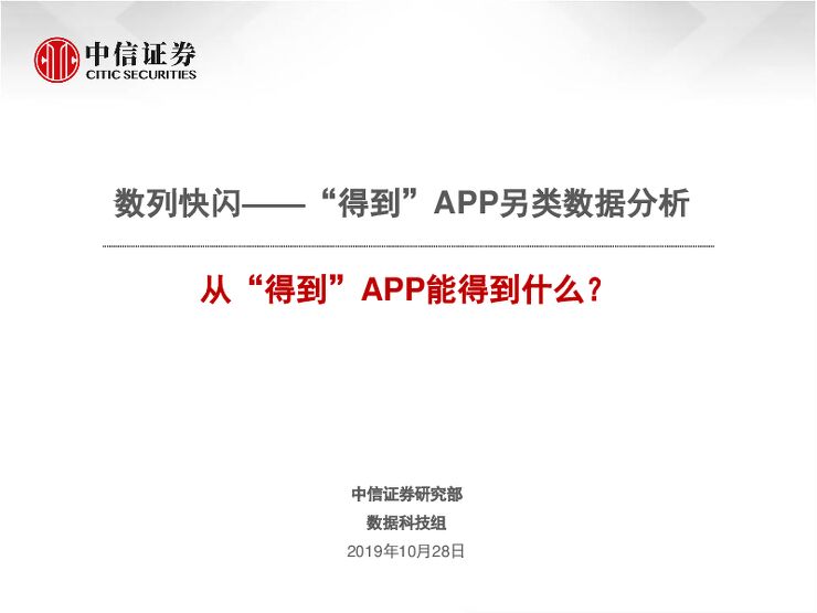 科技行业:数列快闪~“得到”APP另类数据分析,从“得到”APP能得到什么?-中信证券-20191028.pdf 科技行业:数列快闪~“得到”APP另类数据分析,从“得到”APP能得到什么?-中信证券-20191028.pdf