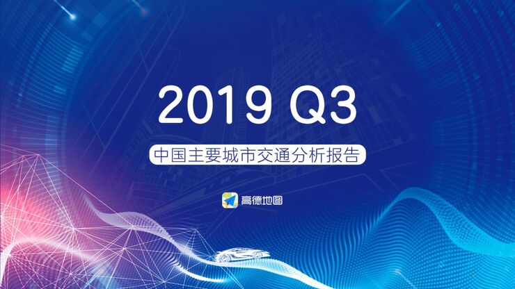 2019年Q3中国主要城市交通分析报告-高德地图-201910.pdf